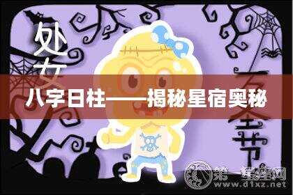 八字日柱——揭秘星宿奥秘
