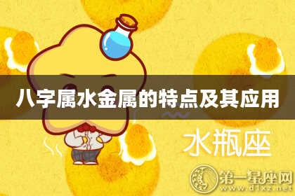 八字属水金属的特点及其应用