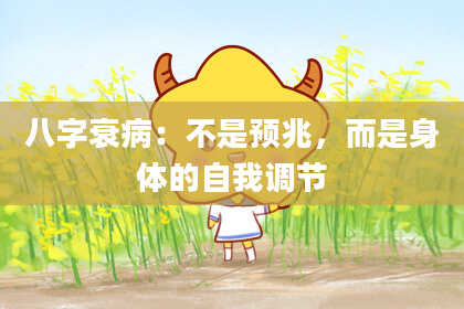 八字衰病：不是预兆，而是身体的自我调节
