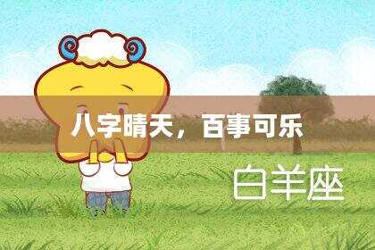 八字晴天，百事可乐