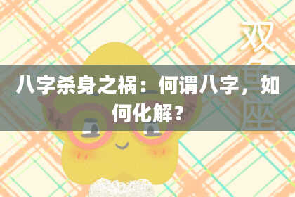 八字杀身之祸：何谓八字，如何化解？
