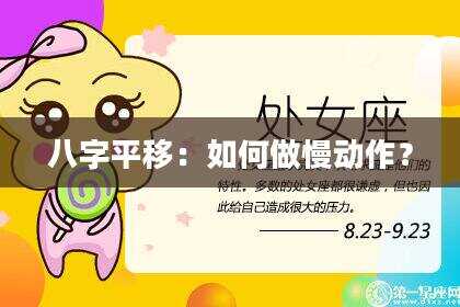 八字平移：如何做慢动作？