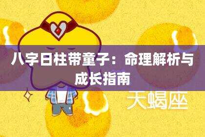 八字日柱带童子：命理解析与成长指南