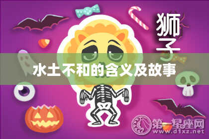 水土不和的含义及故事