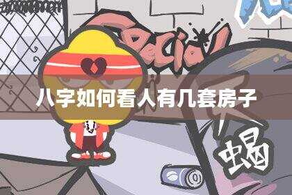 八字如何看人有几套房子