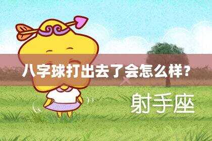 八字球打出去了会怎么样？