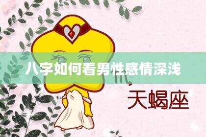 八字如何看男性感情深浅
