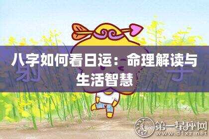 八字如何看日运：命理解读与生活智慧