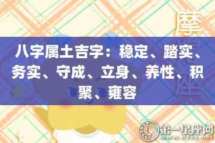 八字属土吉字：稳定、踏实、务实、守成、立身、养性、积聚、雍容