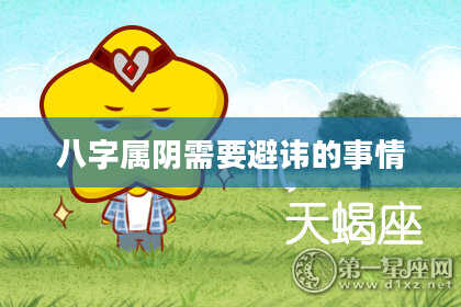 八字属阴需要避讳的事情