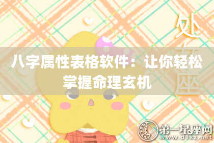 八字属性表格软件：让你轻松掌握命理玄机