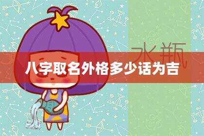八字取名外格多少话为吉