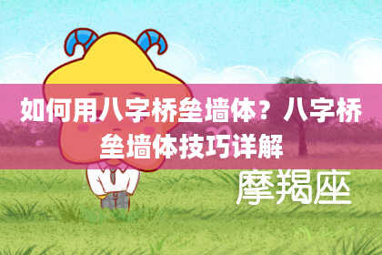 如何用八字桥垒墙体？八字桥垒墙体技巧详解