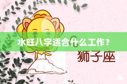 水旺八字适合什么工作？