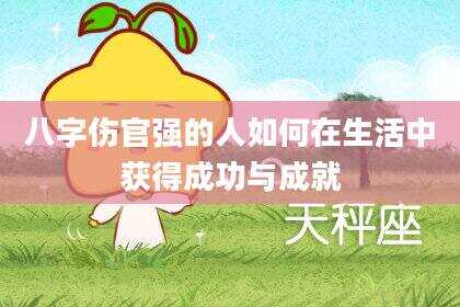 八字伤官强的人如何在生活中获得成功与成就