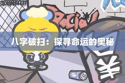八字破扫：探寻命运的奥秘