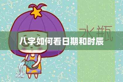 八字如何看日期和时辰