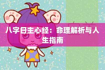 八字日主心经：命理解析与人生指南